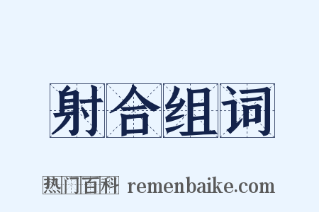 射合组词是什么意思的图片